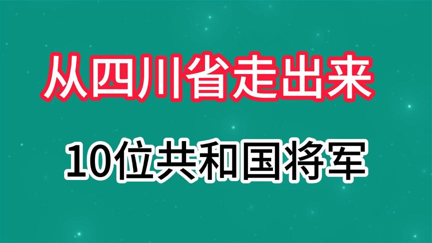 盘点从四川省走出来的10位共和国将军,原来四川省这么厉害啊!哔哩哔哩bilibili