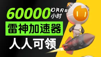 Download Video: 【10月19日】雷神加速器50000小时大放送，人人可白嫖，周卡月卡等你拿！人人可领720小时！