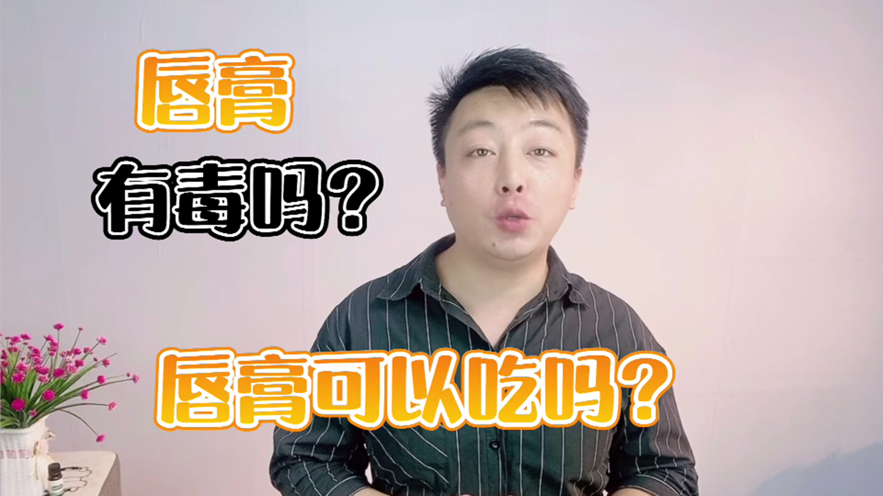 唇膏可以吃吗?不小心把唇膏吃到嘴里会不会中毒?哔哩哔哩bilibili