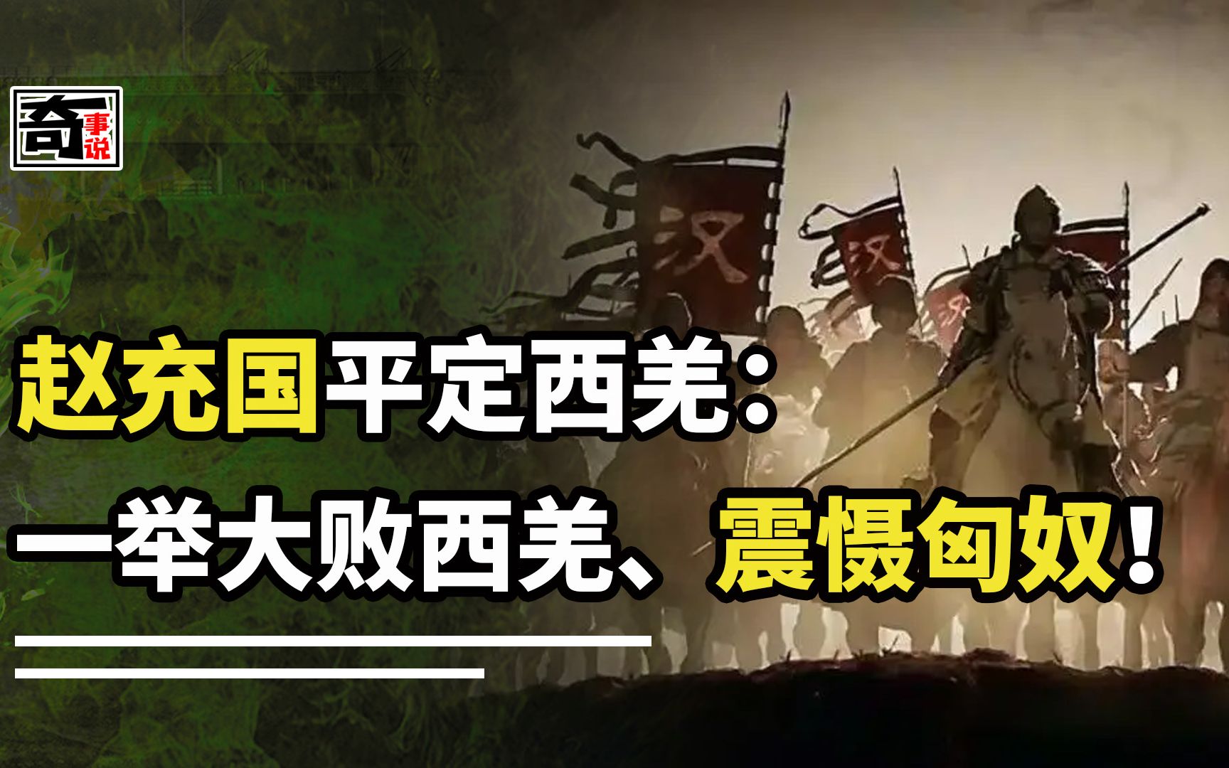 [图]赵充国平定西羌之战：75岁老将出征，大败羌人、匈奴震慑