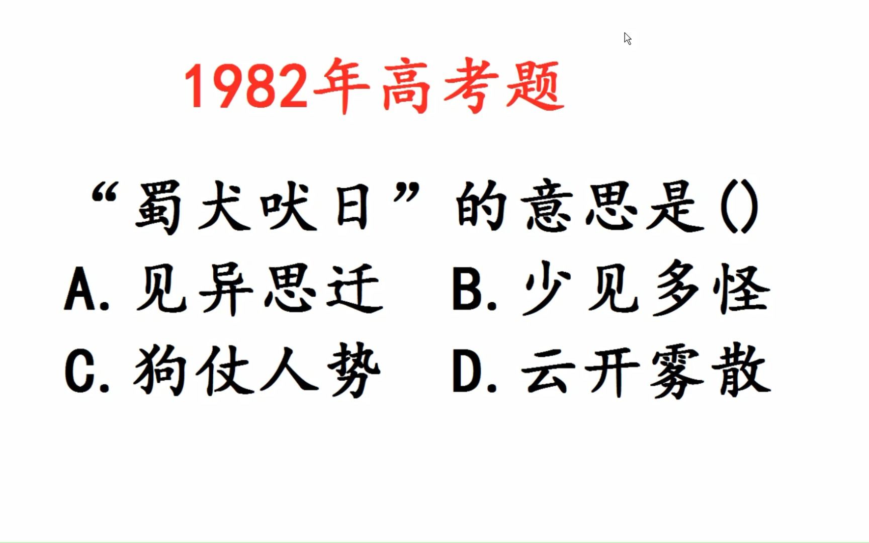 1982年高考题:蜀犬吠日的意思是什么?哔哩哔哩bilibili