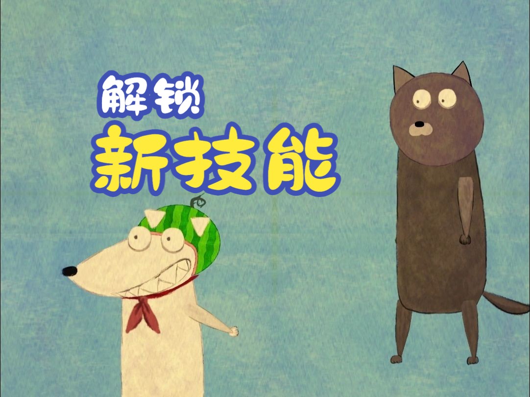 又是解锁新技能的一期