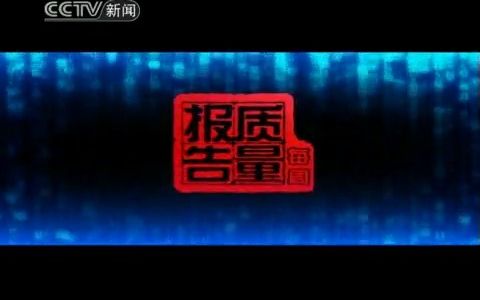 【广播电视】CCTV新闻《每周质量报告》间场广告+间场OP(2010.7.4)哔哩哔哩bilibili