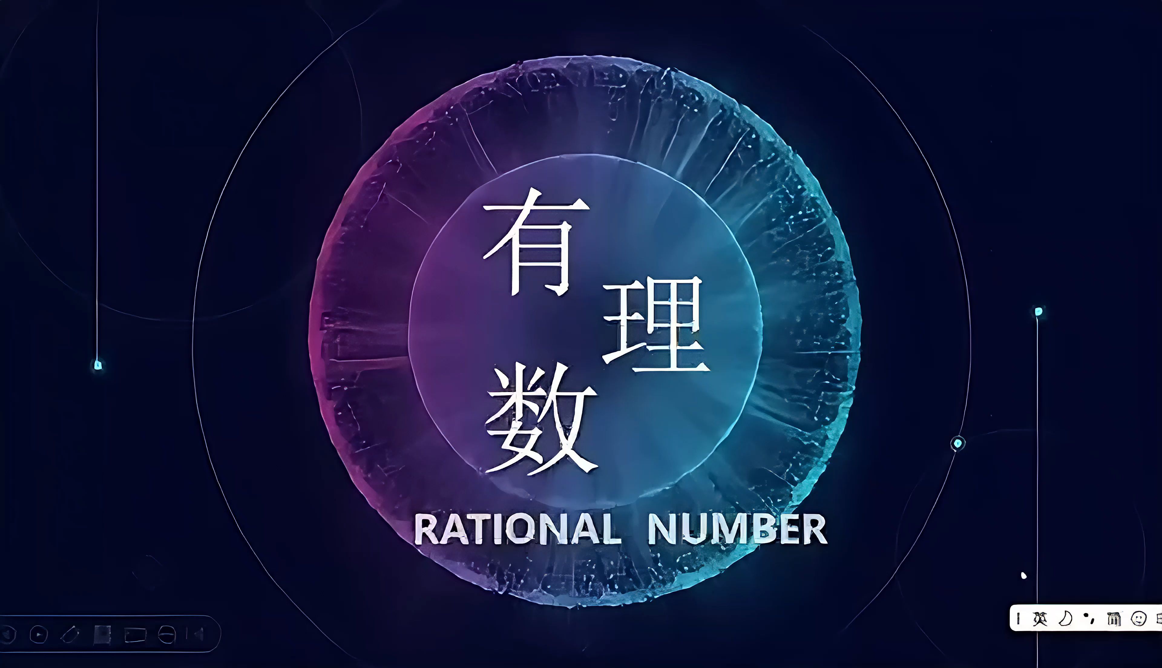 初中数学——有理数