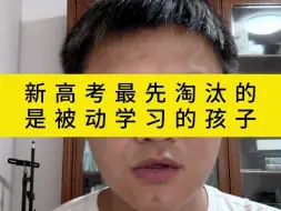 下载视频: 新高考最先淘汰的是被动学习的孩子