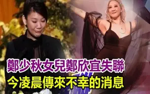 下载视频: 全港炸裂！郑少秋女儿郑欣宜失联！今凌晨传来不幸的消息，警方公布最新消息，是和母亲「肥姐」的遗产有关