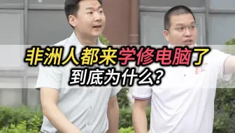 非洲人都来这里学修电脑了，到底为什么？是谁这么牛！