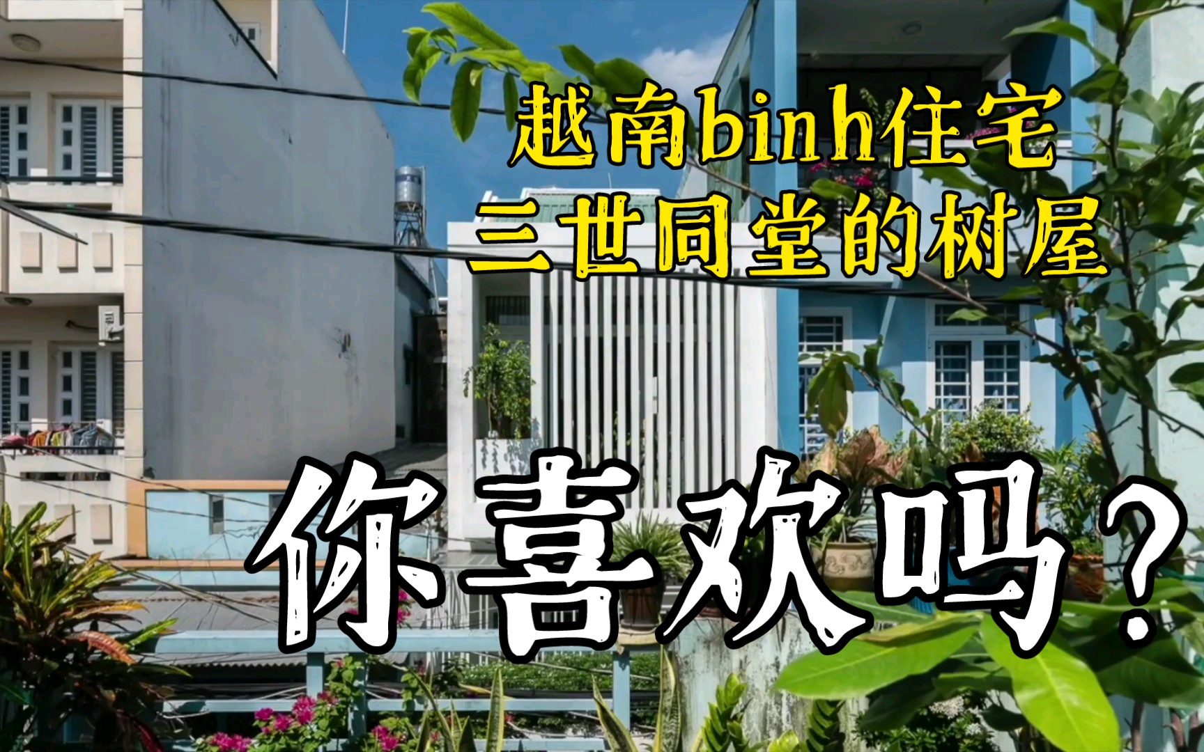 [图]越南binh住宅，三世同堂的树屋，你喜欢吗？