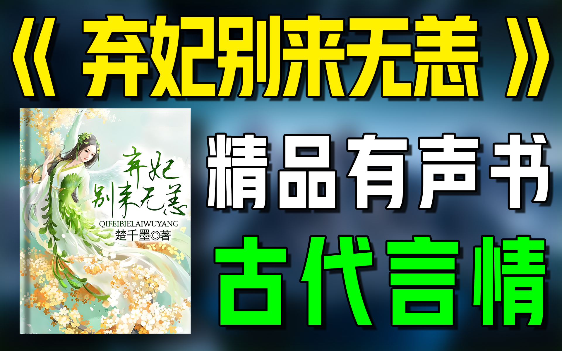 [图]精品有声书《弃妃，别来无恙》全集|古代|古风|言情|甜文|听书|广播剧|有声小说