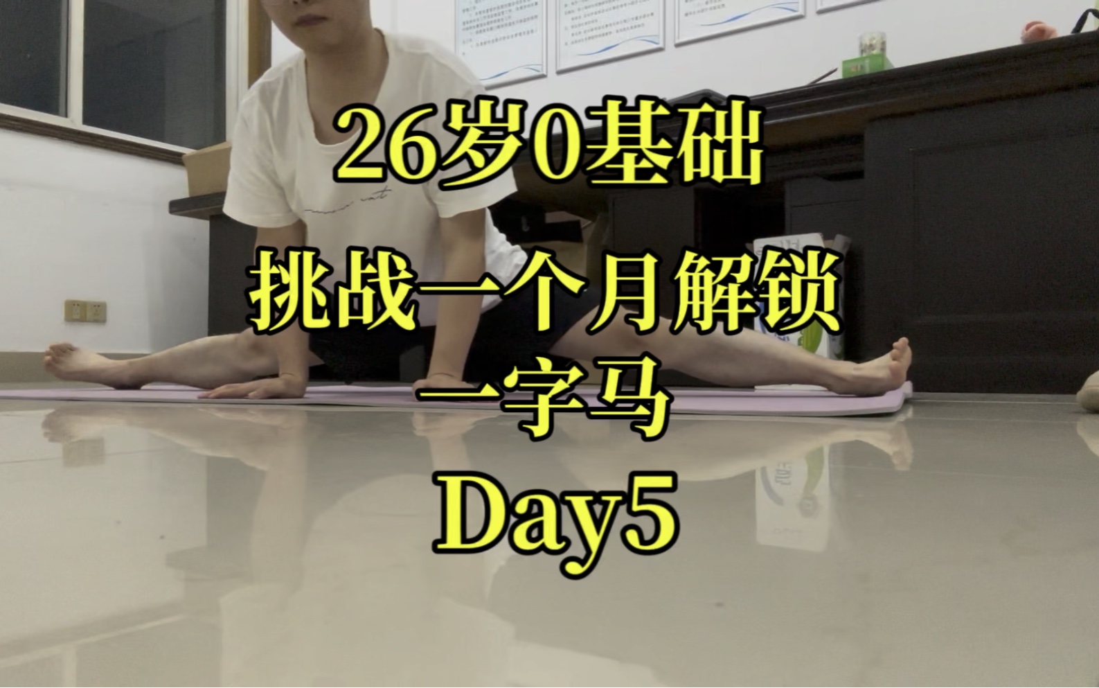 26岁0基础挑战一个月解锁一字马day5,有问题请教