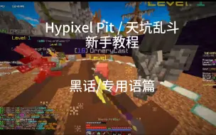 Télécharger la video: 黑话/专用语篇 Hypixel天坑乱斗新手教程 第二篇