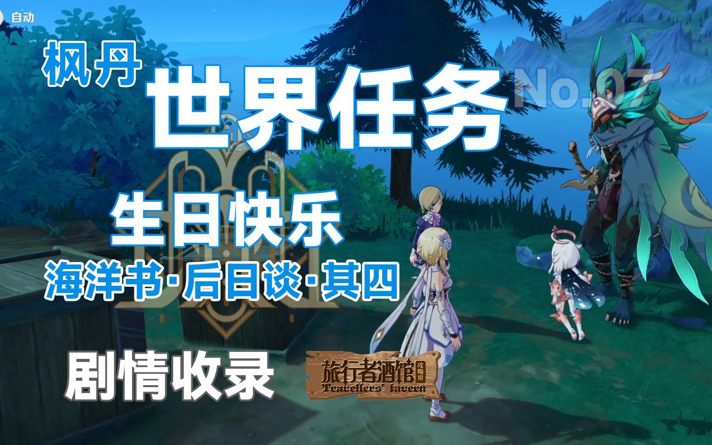 【原神】海洋书·后日谈·其四 生日快乐 海洋书/枫丹世界任务/水仙