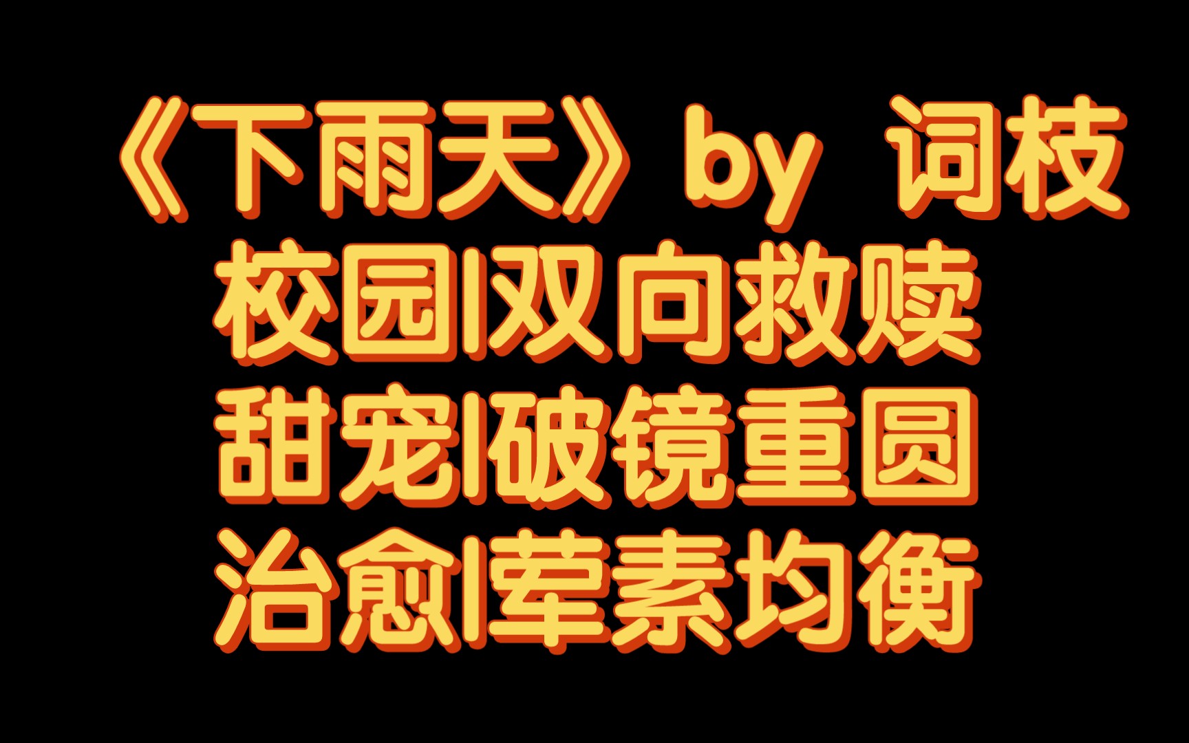 【BG推文】《下雨天》by 词枝/两个孤苦伶仃的美强惨相互救赎的故事哔哩哔哩bilibili