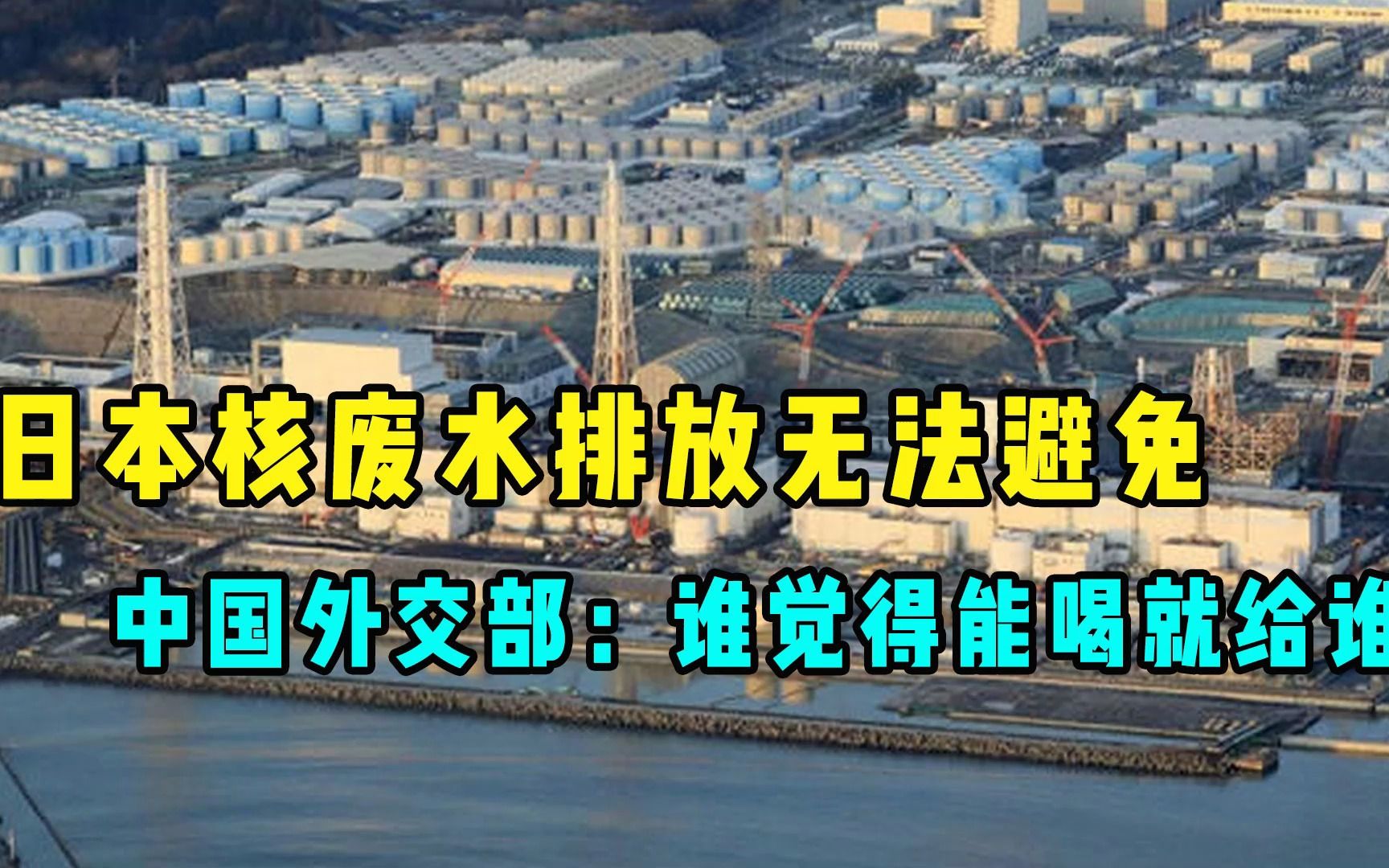 日本核废水排放无法避免,中国外交部:谁觉得能喝就给谁