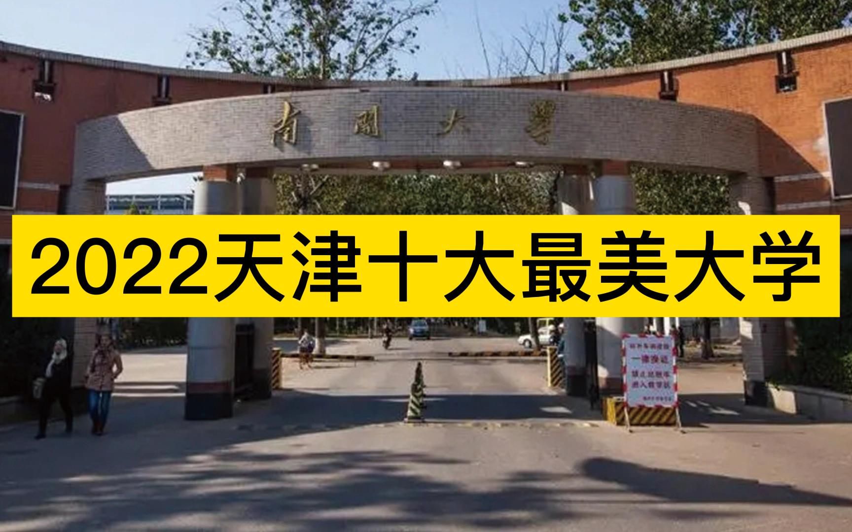 2022天津十大最美大学,南开大学、天津大学、天津外大分列前三哔哩哔哩bilibili