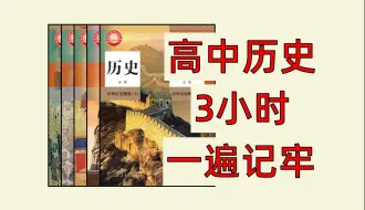 Descargar video: 爽了，3个小时顶高中三年！高中历史全6册知识总结！