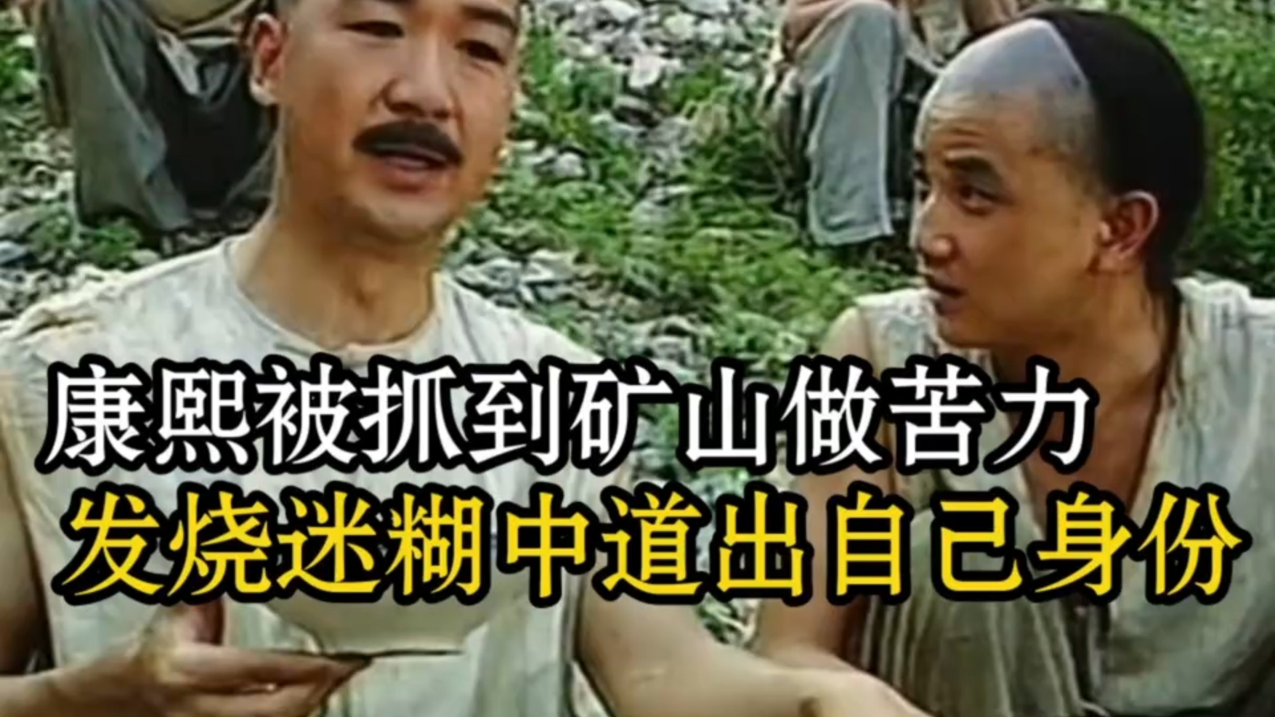 “康熙被抓到矿山做苦力，发烧迷糊中道出自己的身份。”