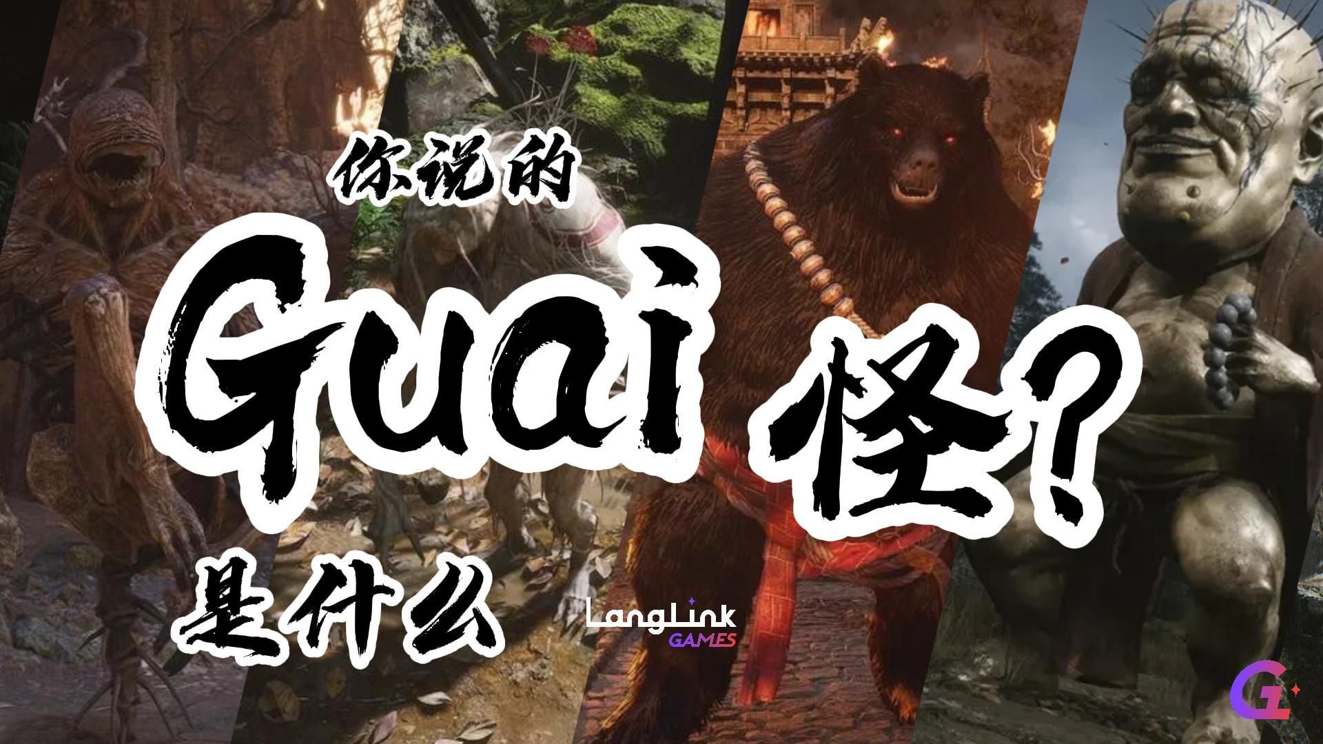 你说的Guai到底是什么怪?揭秘《黑神话:悟空 Black Myth: Wukong》中的妖怪文化!|悟空 Wukong|黑熊精 BlackBearGuai|哔哩哔哩bilibili黑神话