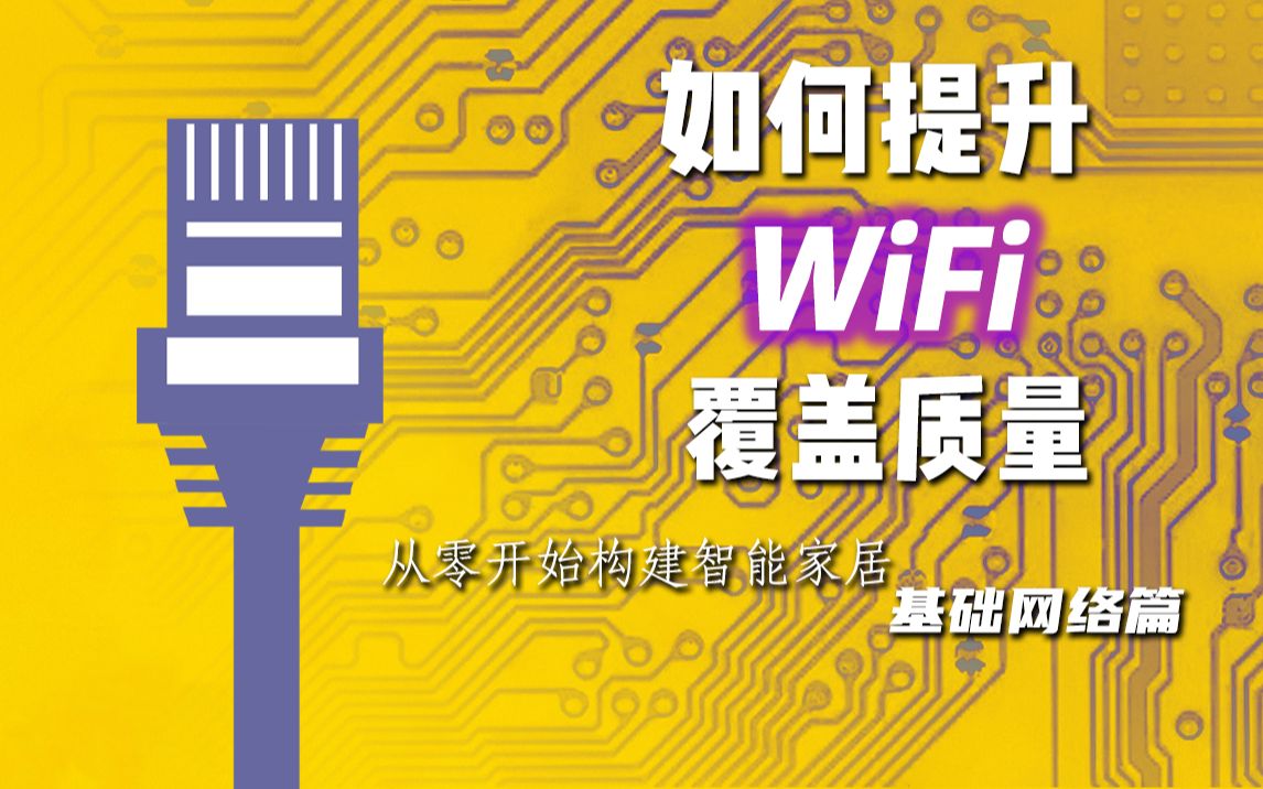 手把手教你搭建零延迟、无缝漫游的家庭网络❗︎简单易懂包学会哔哩哔哩bilibili