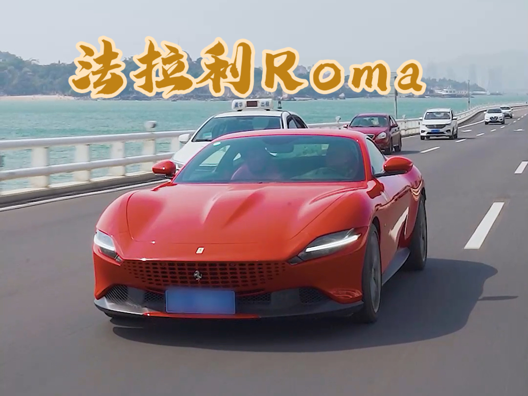 不要钱的法拉利Roma,你敢买吗?哔哩哔哩bilibili