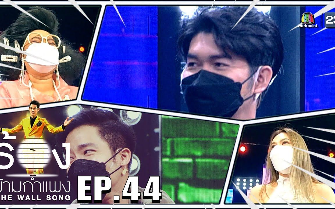 【泰国综艺】The Wall Songร้องข้ามกำแพงEP44 Nat Sakdatorn,Tong Pukkaramai,Kung Suthirat哔哩哔哩bilibili