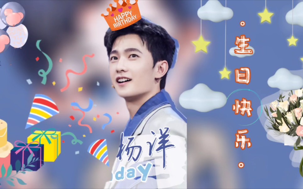 0909全世界最好的杨洋生日快乐‖演员杨洋,不负所托哔哩哔哩bilibili