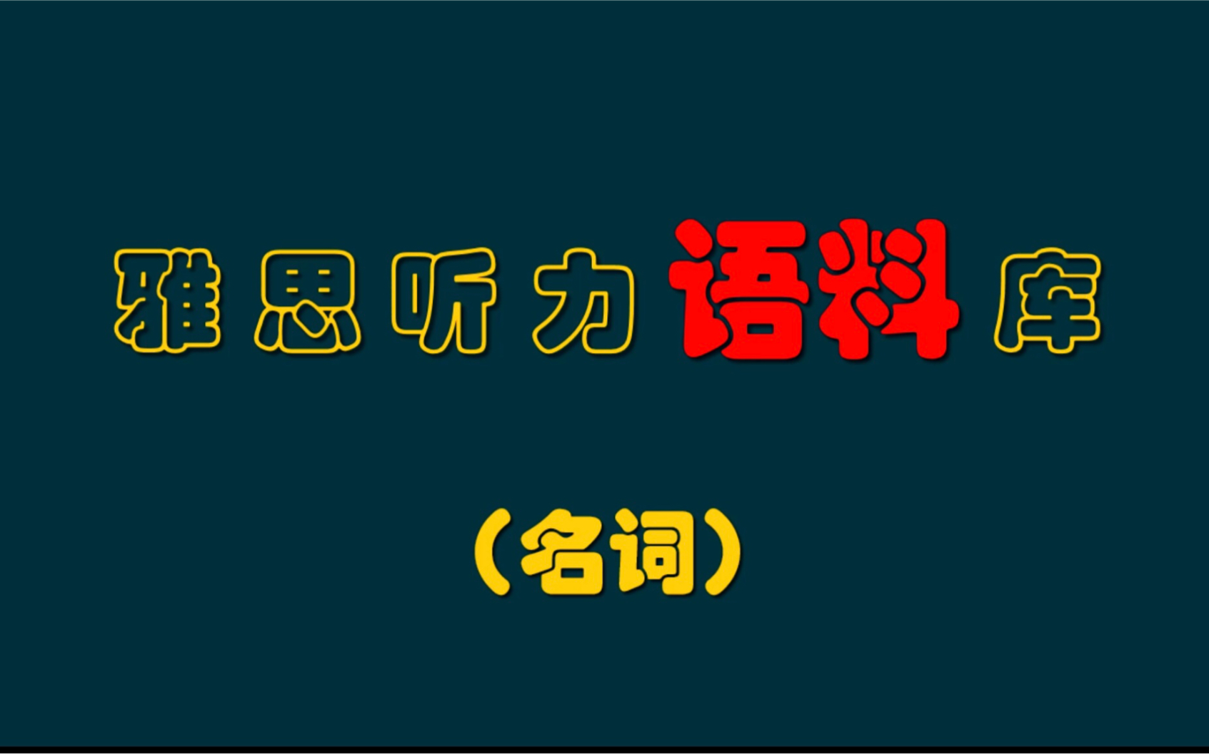 [图]雅思听力语料库（名词）