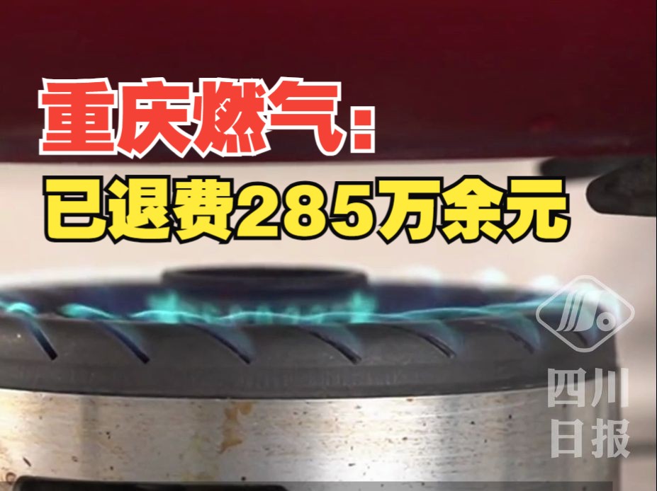 重庆燃气:多计多收气费涉及金额285万余元,已全部清退哔哩哔哩bilibili