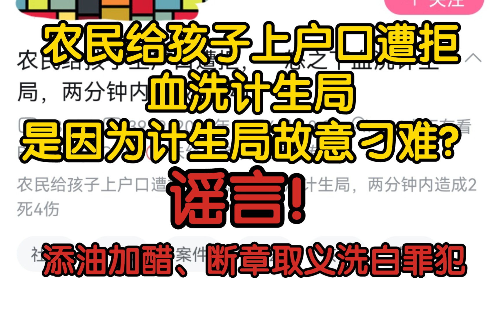 【辟谣】农民给孩子上户口遭拒,血洗计生局,是因为计生局故意刁难?谣言!添油加醋、断章取义洗白犯罪分子哔哩哔哩bilibili