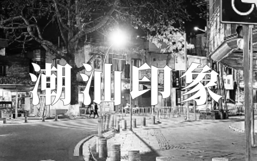 深夜潮汕印象|手机摄影随手拍系列.哔哩哔哩bilibili