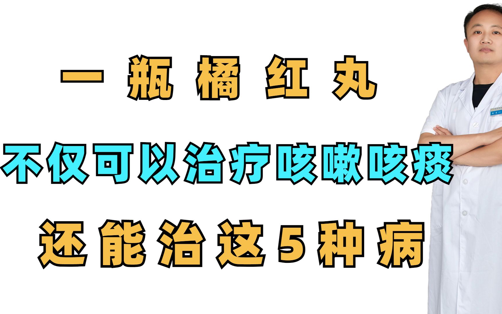 一瓶橘红丸,不仅可以治疗咳嗽咳痰,还能治这5种病哔哩哔哩bilibili