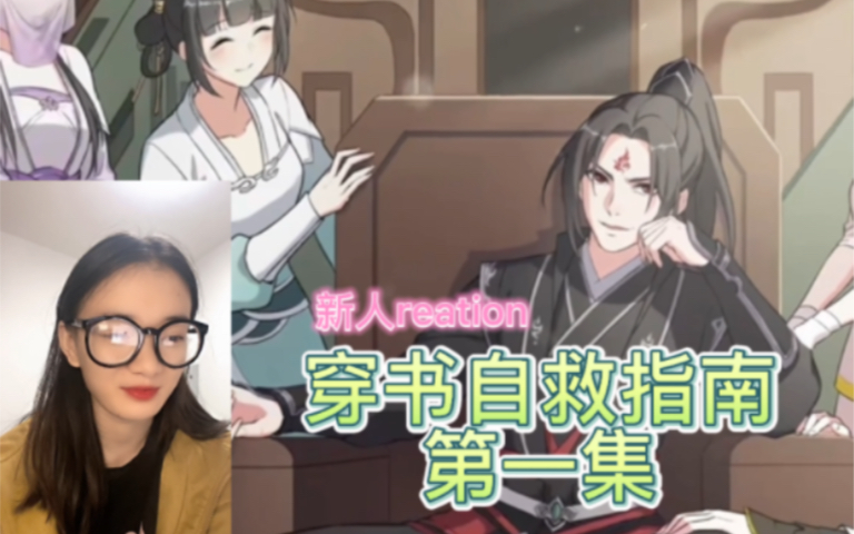 [图]【穿书自救指南】reaction 01 人渣反派沈清秋