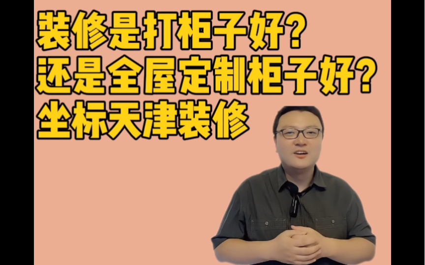 坐标天津,装修是打柜子好?还是全屋定制柜子好?哔哩哔哩bilibili