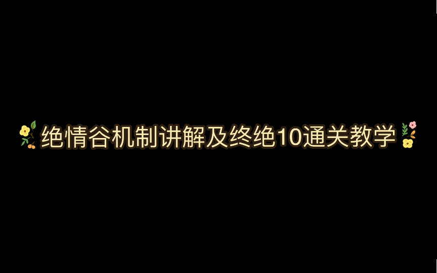 一梦江湖绝情谷旷世/绝旷机制讲解及终绝10通关实录一梦江湖