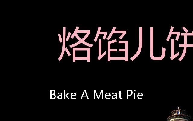 烙馅儿饼 Chinese Pronunciation bake a meat pie哔哩哔哩bilibili