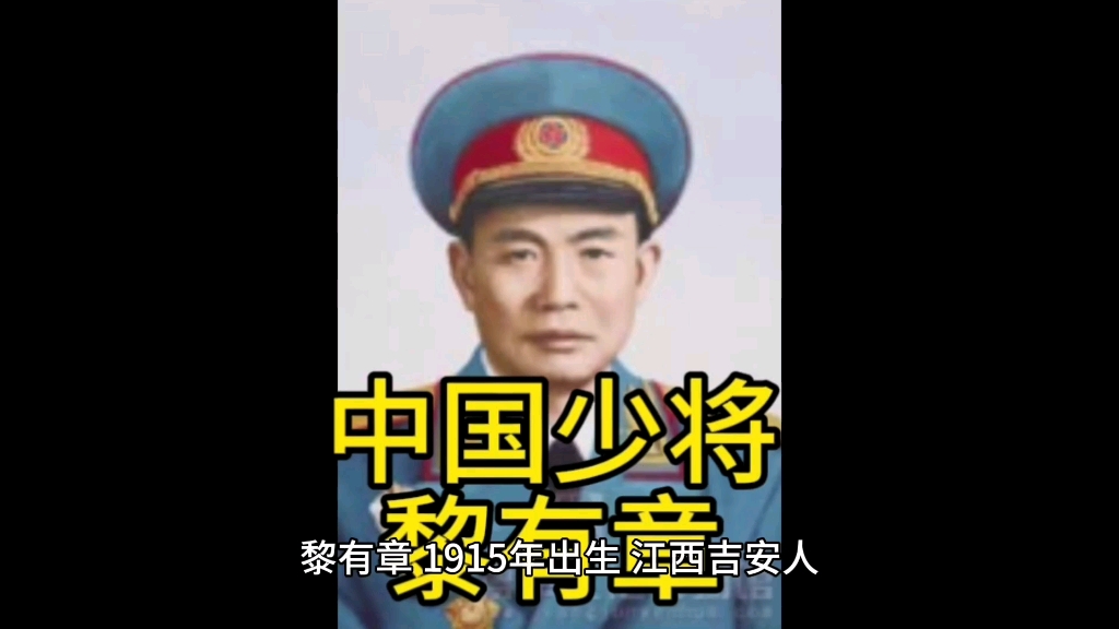 黎有章——中国开国将军,少将(33/1360)