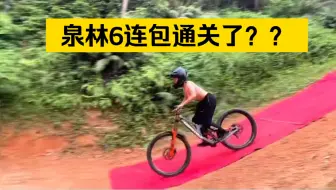 Download Video: 泉林6连包通关了？？