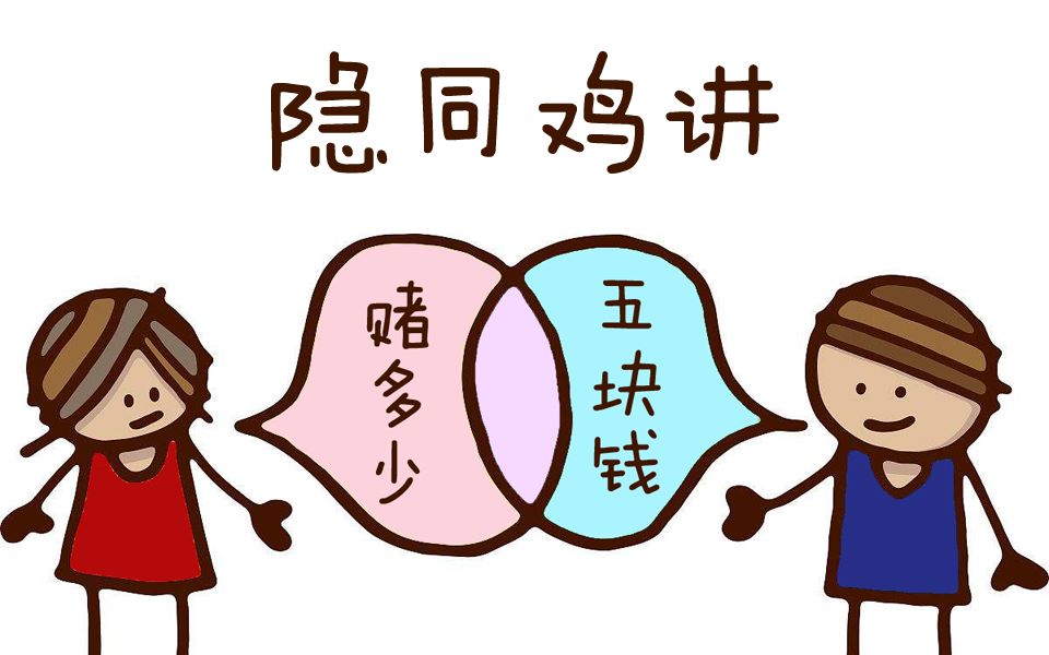 【虎牙隐隐i】隐同鸡讲ep01——打赌吗?赌多少?五块钱!
