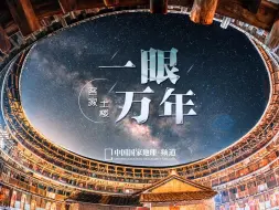 Download Video: 我在福建的客家土楼，开启了一场和宇宙的时空对话！