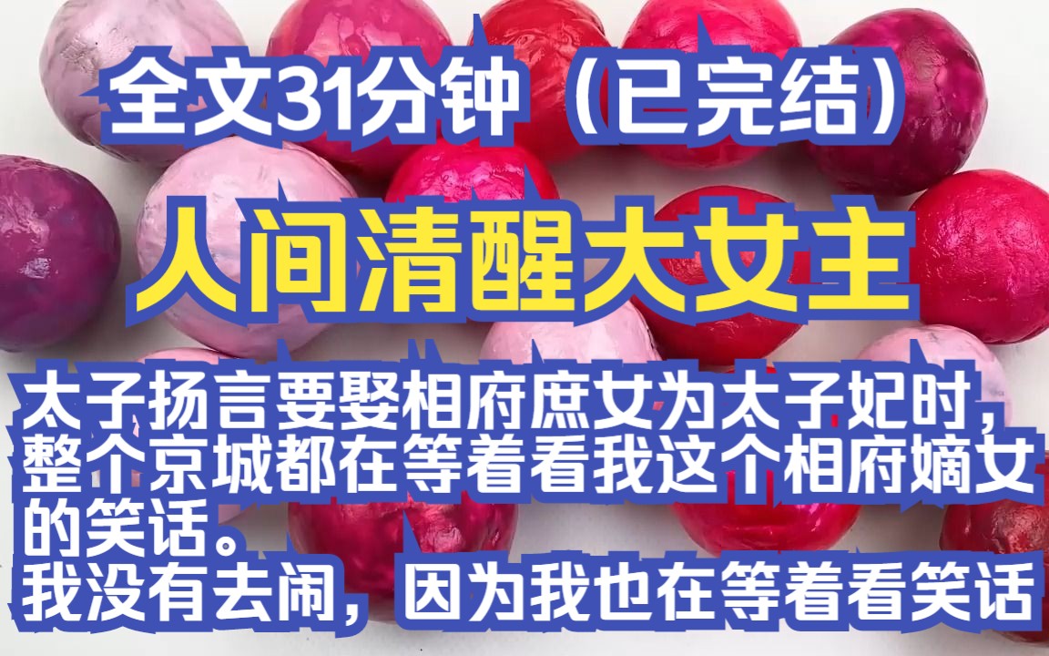 【完结爽文】太子扬言要娶相府庶女为太子妃时,整个京城都在等着看我这个相府嫡女的笑话.我没有去闹,因为我也在等着看笑话.哔哩哔哩bilibili