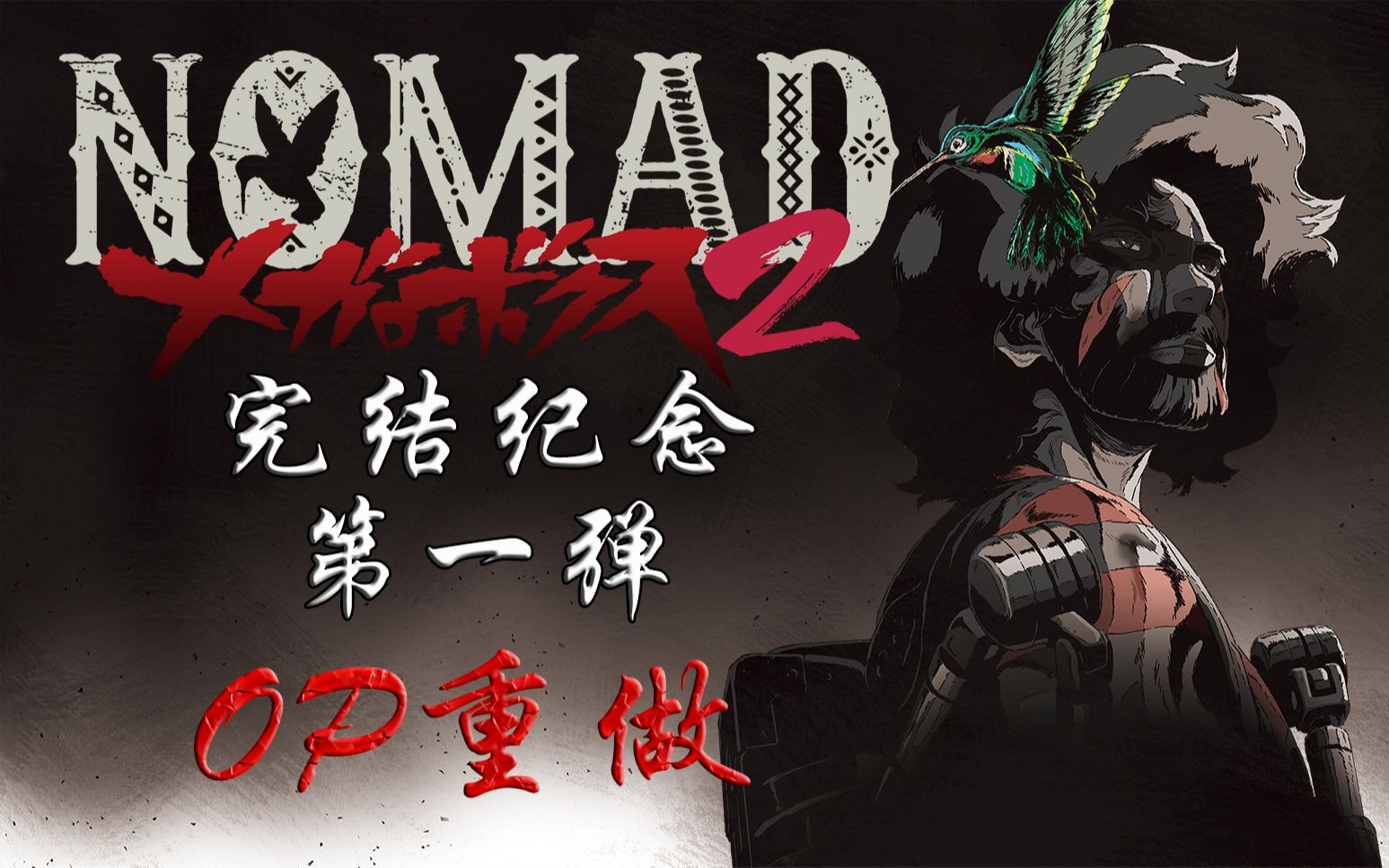 [图]【完结纪念】第一弹：《MEGALO BOX：NOMAD》OP重做（杂谈开胃前菜）