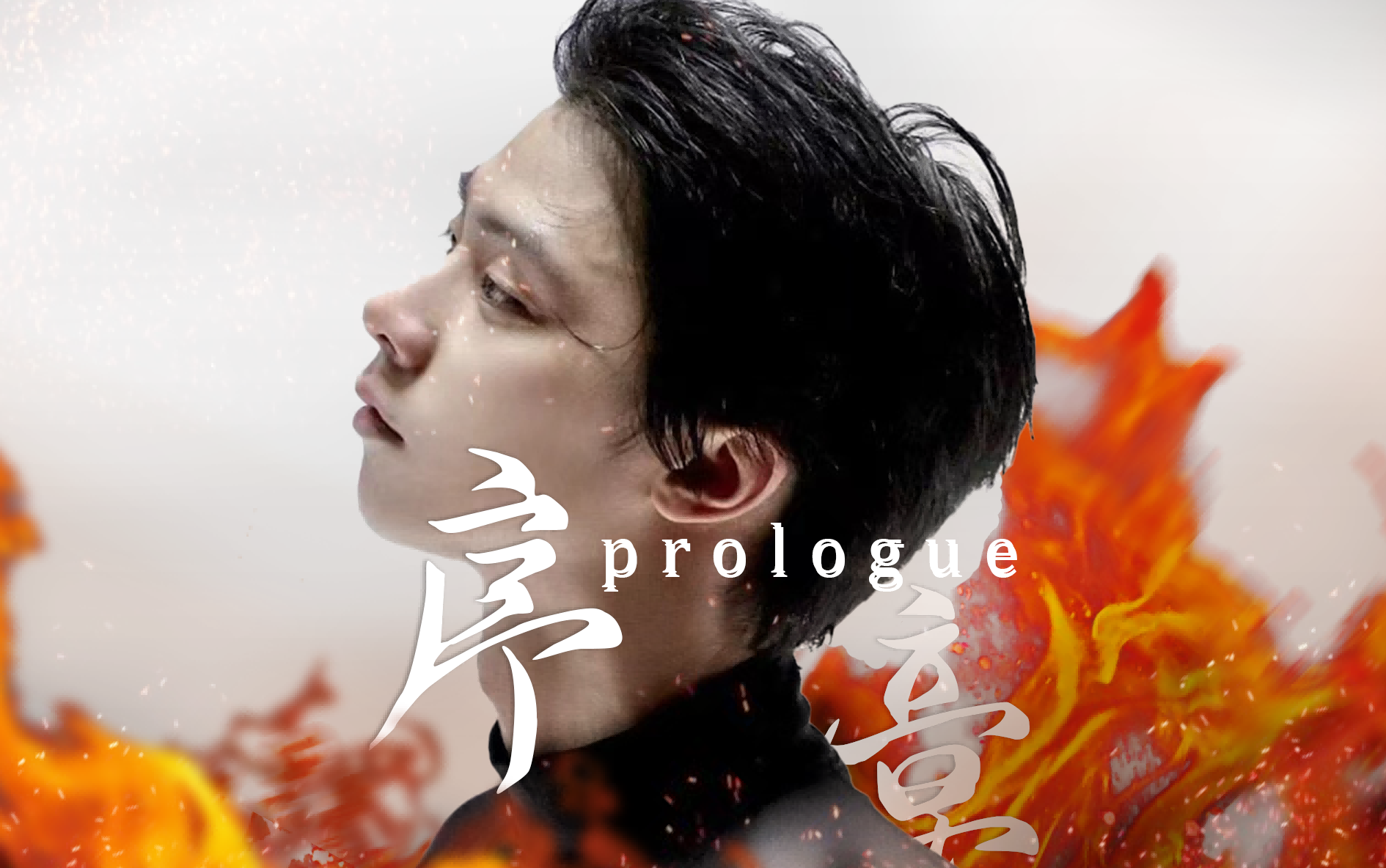 [图]【羽生结弦|冰演应援】prologue（序章）|凡是过往，皆为序章