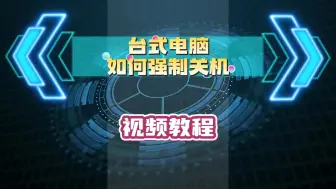 怎么强制关机台式电脑，教程来啦