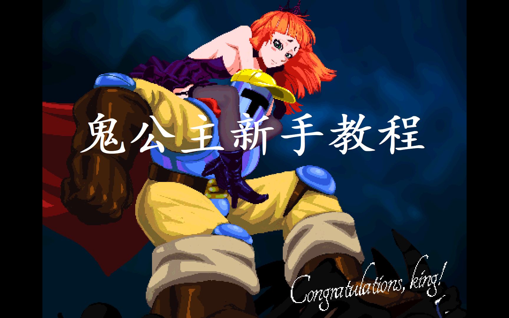 jumpking新dlc鬼公主新手教程完结