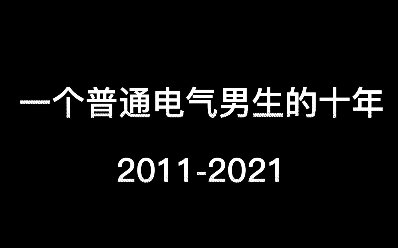 [图]一个普通电气男生的十年