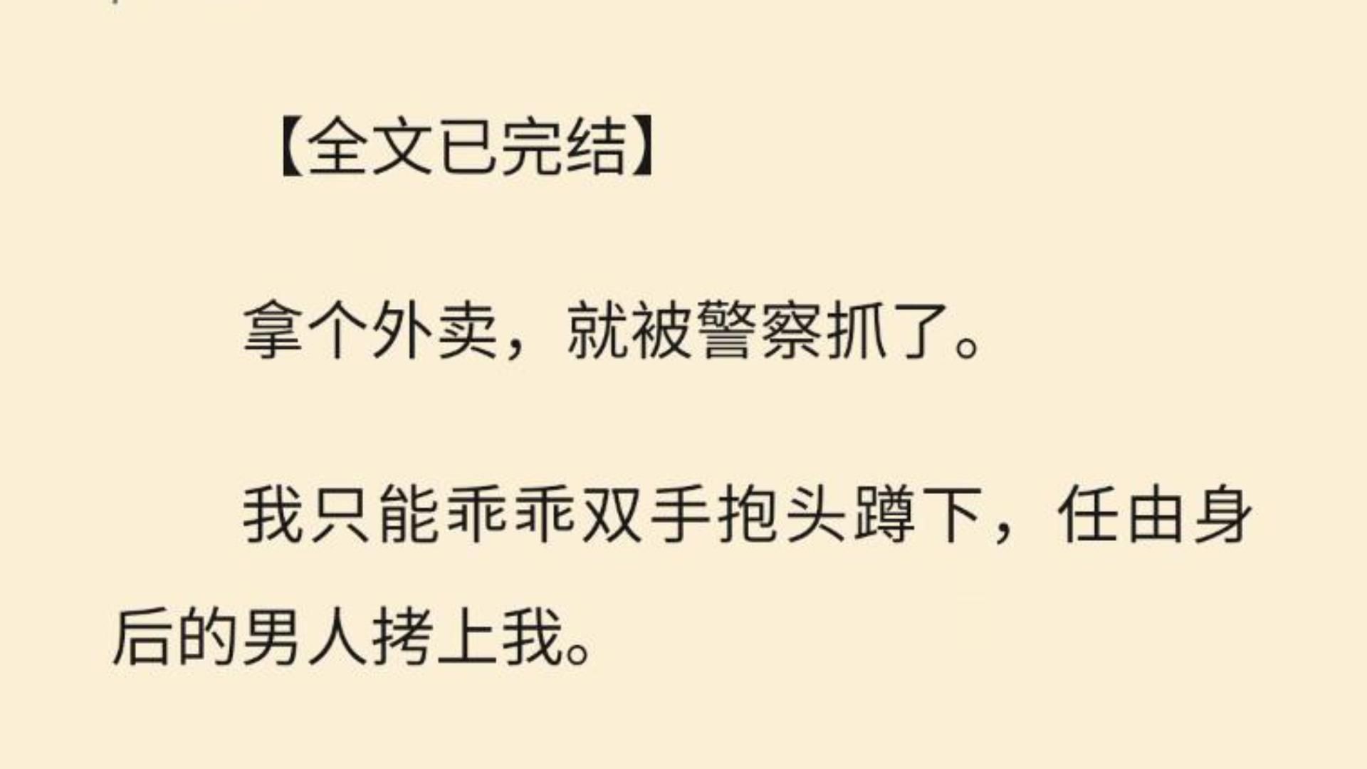 [图]【全文一口气看完】拿个外卖，就被警察抓了。  我只能乖乖双手抱头蹲下，任由身后的男人拷上我。