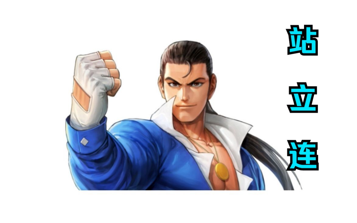 『max站立』:罗伯特max超杀 站立 4波(拳皇98c站立系列)