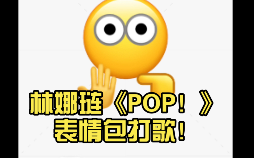 林娜琏《POP!》表情包打歌!哔哩哔哩bilibili