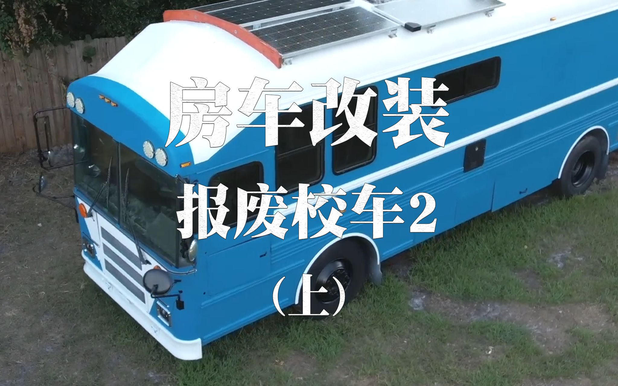 报废校车改房车主打就是一个花小钱办大事