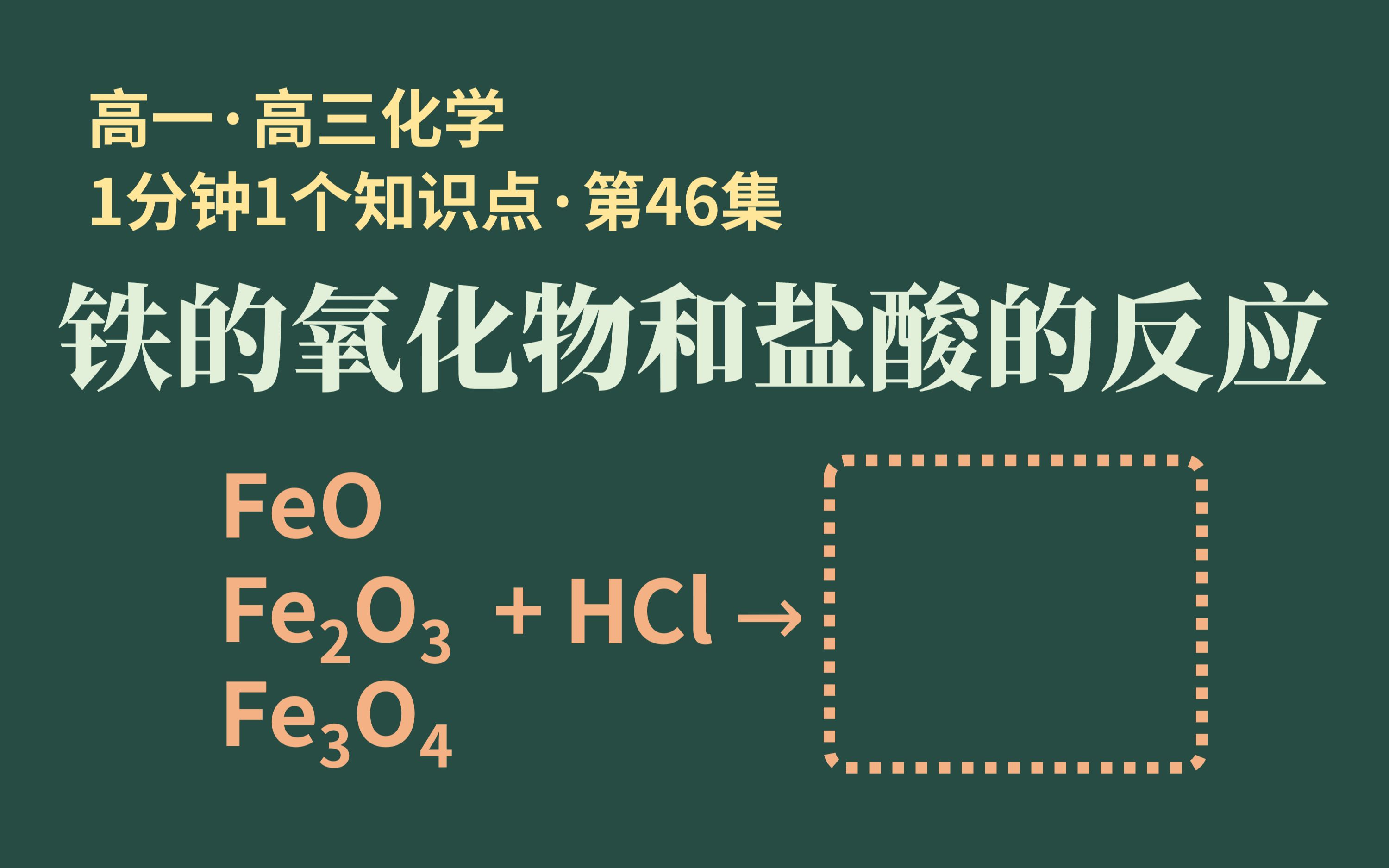 [1分钟1个知识点] 第46集 铁的氧化物和盐酸的反应 | 铁的氧化物都是碱性氧化物吗?哔哩哔哩bilibili